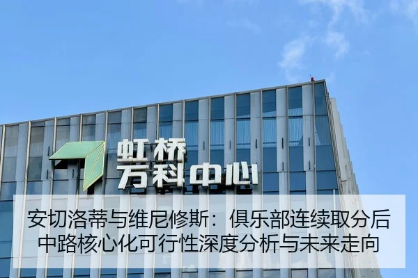 安切洛蒂与维尼修斯：俱乐部连续取分后中路核心化可行性深度分析与未来走向