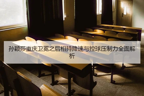 sun-ying-sha-chong-qing-wei-mian-zhi-hou-xiang-chi-jiang-su-yu-kong-qiu-ya-zhi-li-quan-mian-jie-xi-2-598.jpg